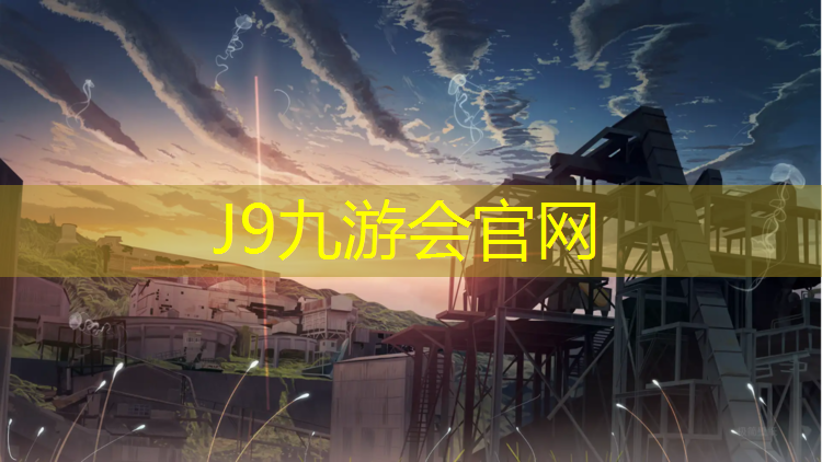 J9九游会真人游戏第一品牌：塑胶跑道宽度国家标准