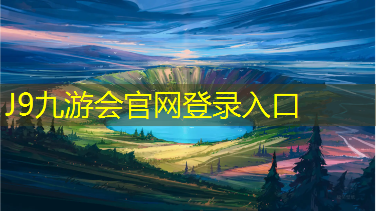 J9九游会官网登录入口：信阳塑胶跑道制造商有哪些_