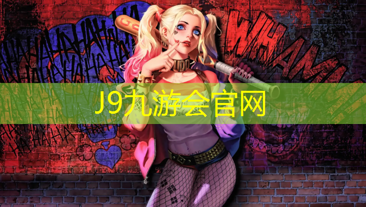 J9九游会官网登录入口：周口塑胶跑道什么材质