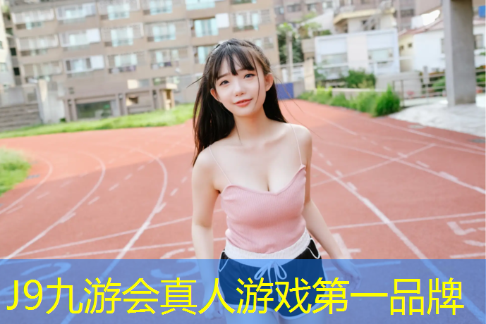 J9九游会官网登录入口：中山聚氨酯塑胶跑道材料
