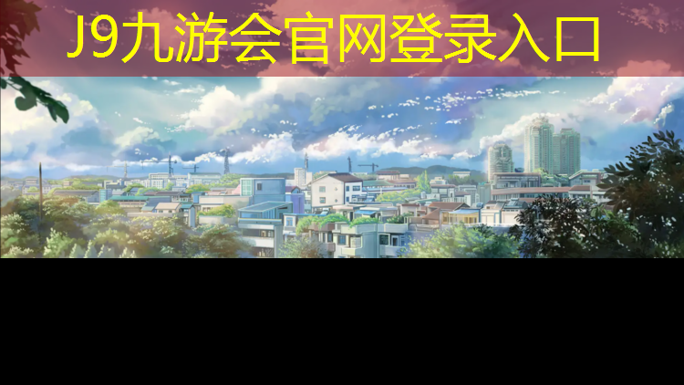 J9九游会官网：塑胶跑道施工安全保护