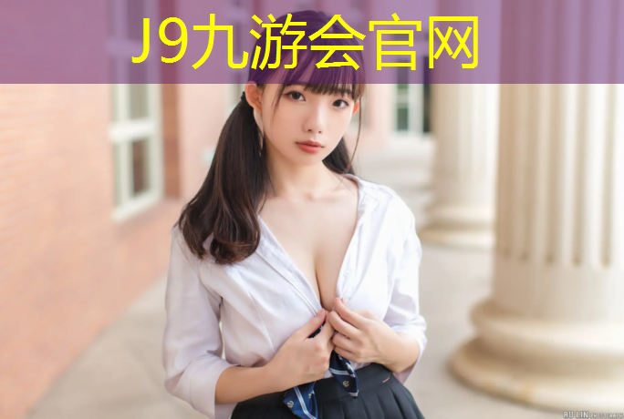 J9九游会官网登录入口：塑胶跑道跳远踏板厚度