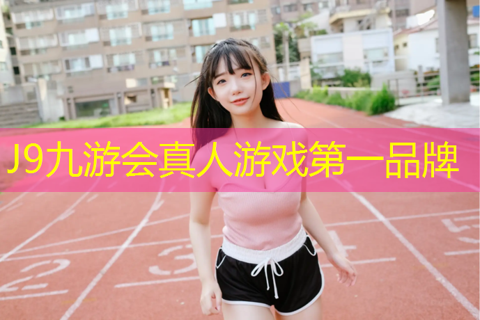 J9九游会真人游戏第一品牌：滨州塑胶跑道规划