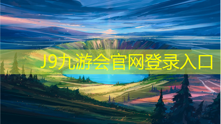 J9九游会官网：尉氏塑胶跑道设计施工