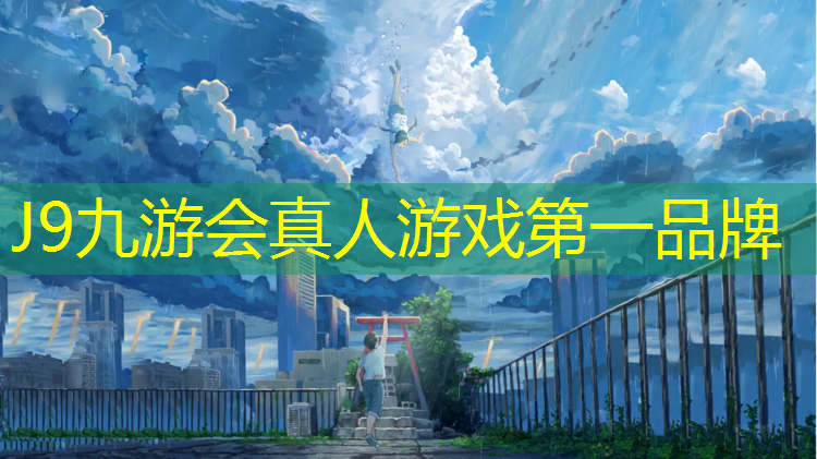 J9九游会真人游戏第一品牌：诸暨操场塑胶跑道价格多少_