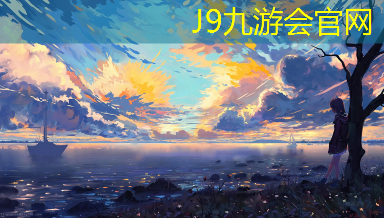 J9九游会官网：塑胶跑道刷圈好吗吗_