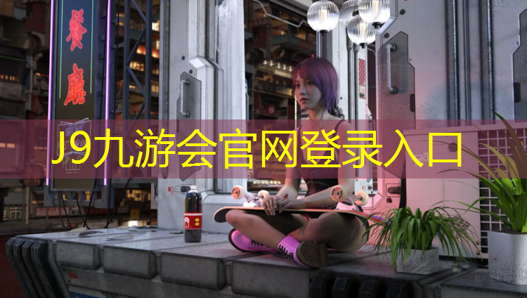 J9九游会官网：武威室外塑胶跑道设计