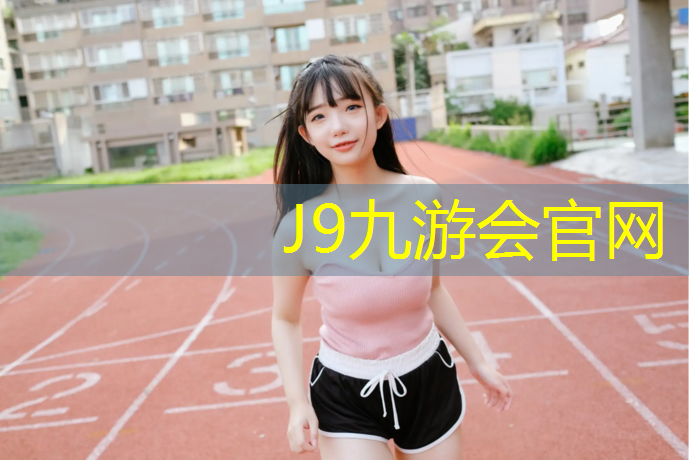J9九游会官网：盐城新型塑胶跑道价格多少_