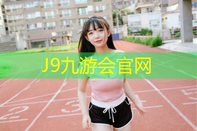 J9九游会官网：塑胶跑道下胶水