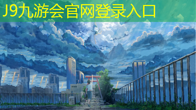 J9九游会真人游戏第一品牌：塑胶跑道路跑快