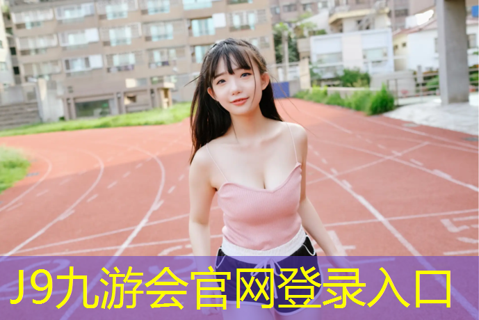 J9九游会官网登录入口：小学生立定跳远体操垫辅助