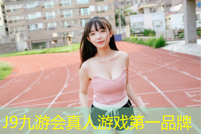 J9九游会官网：塑胶跑道供货商家