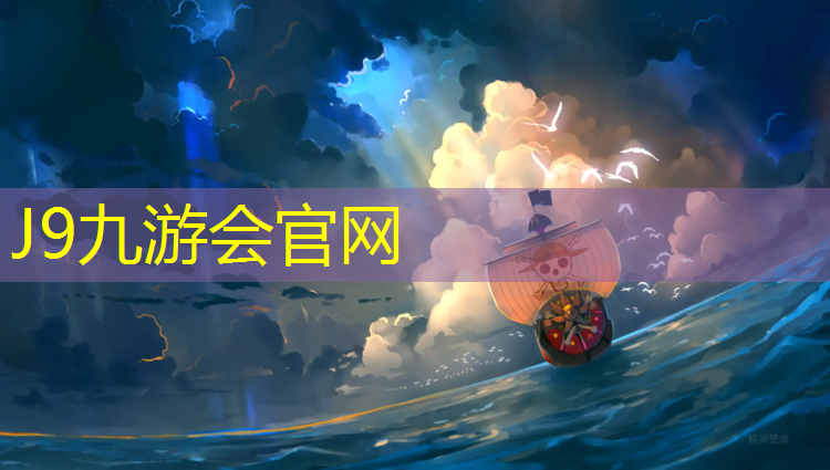 J9九游会真人游戏第一品牌：吴忠球场塑胶跑道施工工艺