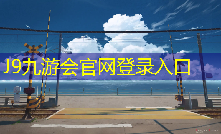 J9九游会官网：秦皇岛跑步塑胶跑道在哪_