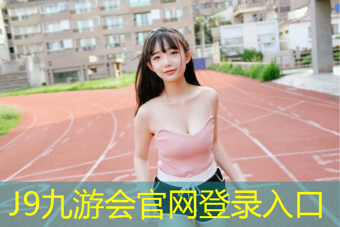 J9九游会官网：塑胶跑道怎么弄掉