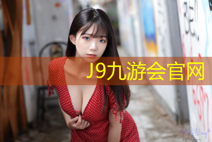 J9九游会官网：小区塑胶跑道和刷漆