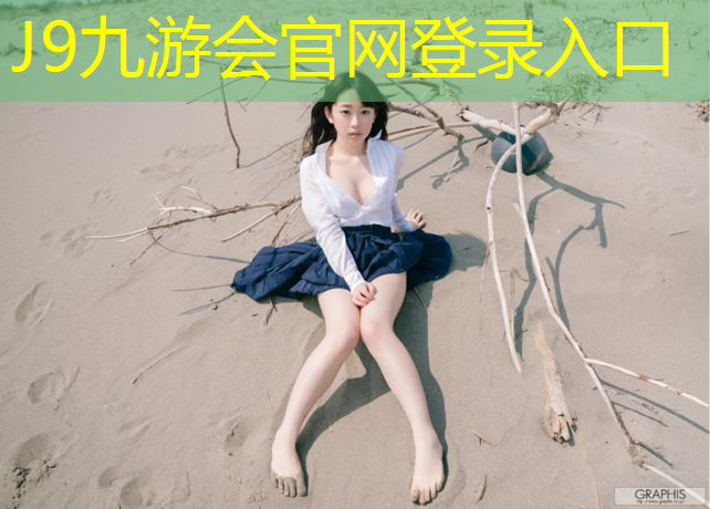 J9九游会真人游戏第一品牌：武汉暴雨塑胶跑道事件