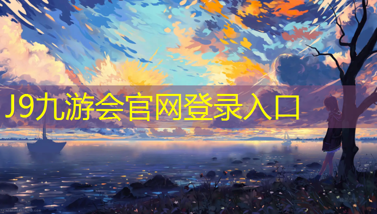 J9九游会真人游戏第一品牌：海北全塑型塑胶跑道
