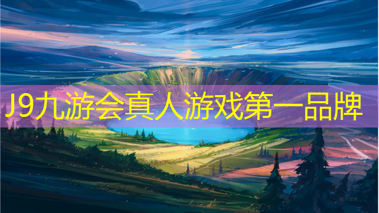 J9九游会真人游戏第一品牌：潞城塑胶跑道材料