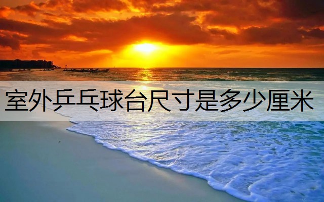 室外乒乓球台尺寸是多少厘米