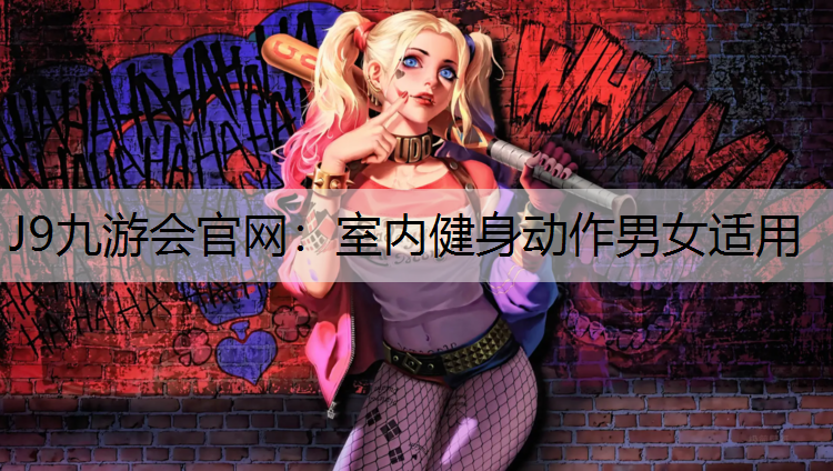 室内健身动作男女适用