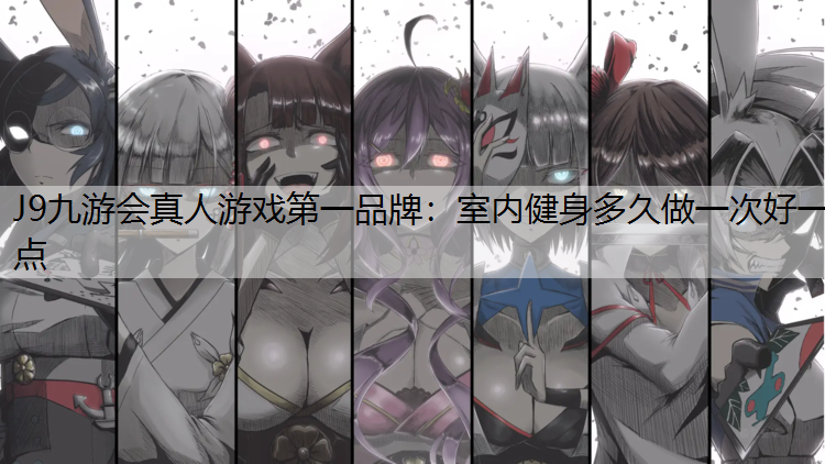 室内健身多久做一次好一点