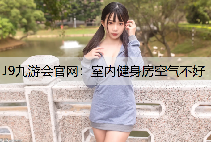 室内健身房空气不好
