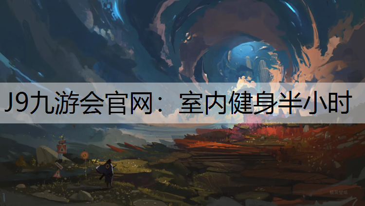 室内健身半小时