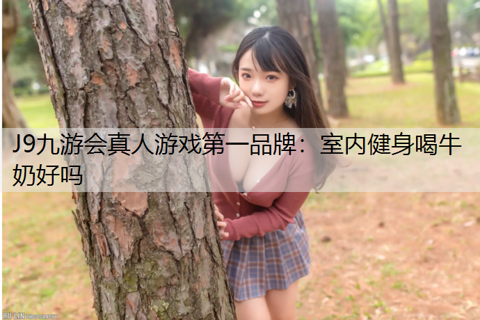 室内健身喝牛奶好吗
