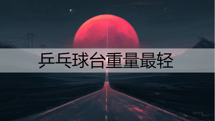 乒乓球台重量最轻