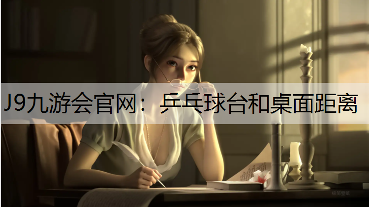 乒乓球台和桌面距离