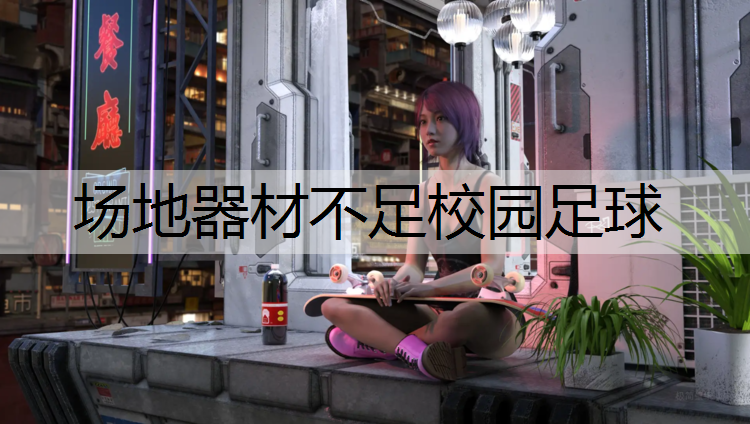 场地器材不足校园足球