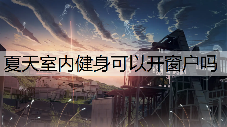 夏天室内健身可以开窗户吗