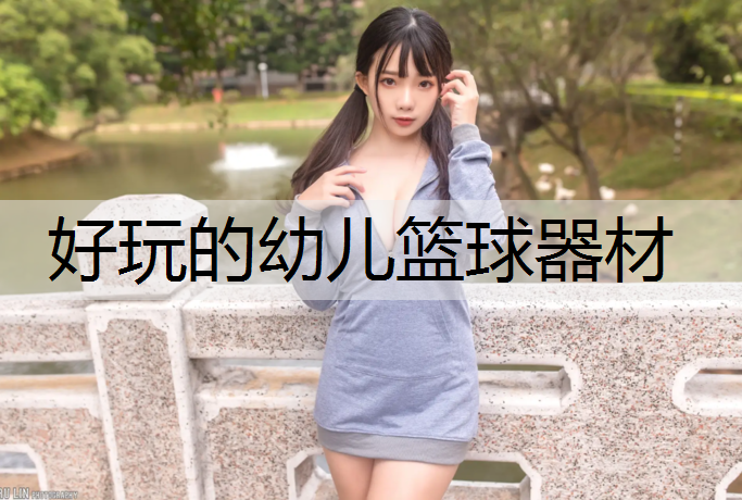 好玩的幼儿篮球器材