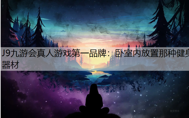 卧室内放置那种健身器材