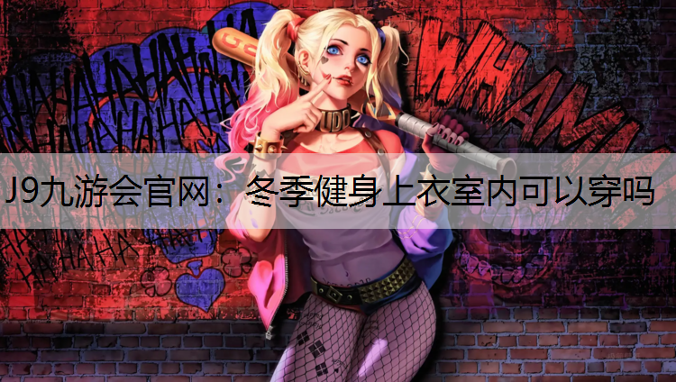 冬季健身上衣室内可以穿吗