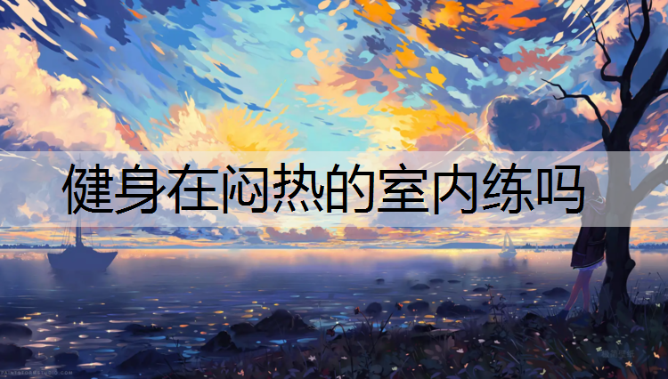 健身在闷热的室内练吗