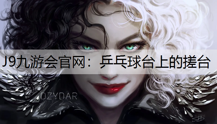 乒乓球台上的搓台