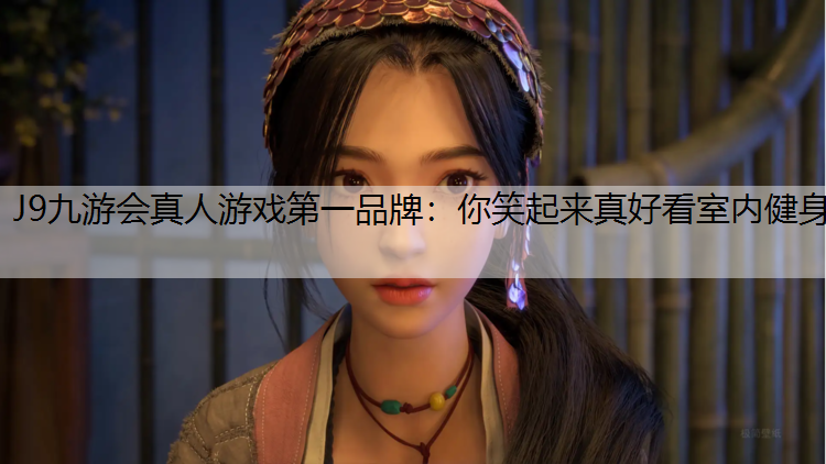 你笑起来真好看室内健身