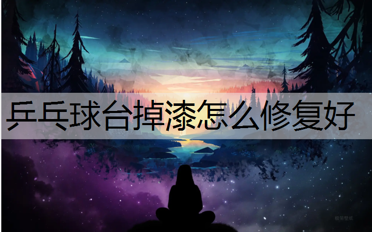 乒乓球台掉漆怎么修复好