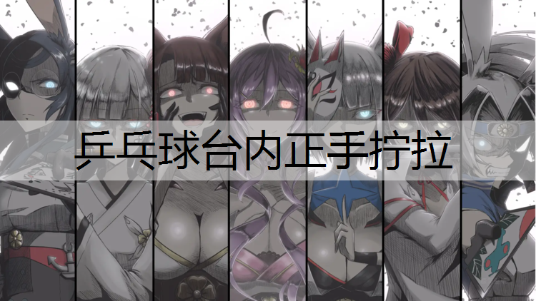 乒乓球台内正手拧拉