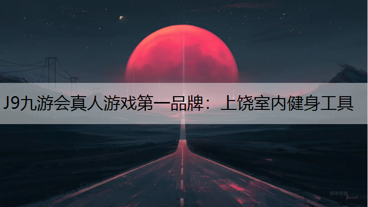 上饶室内健身工具