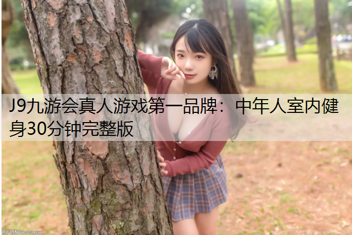 中年人室内健身30分钟完整版