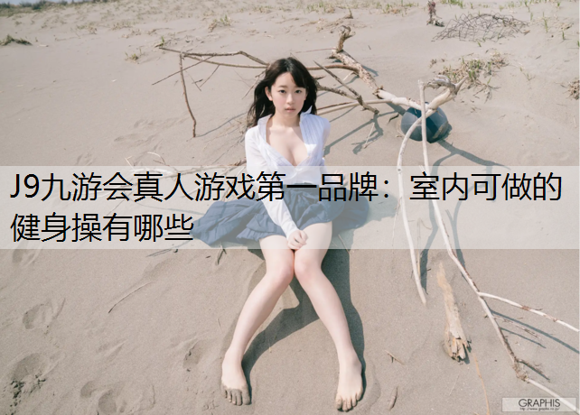 室内可做的健身操有哪些