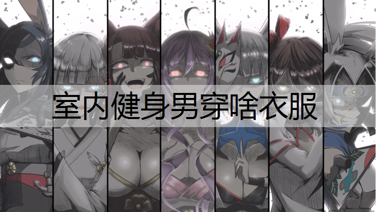 室内健身男穿啥衣服
