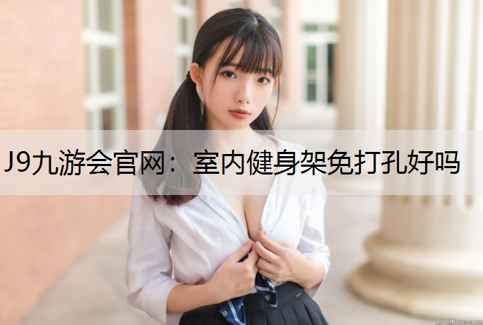 室内健身架免打孔好吗