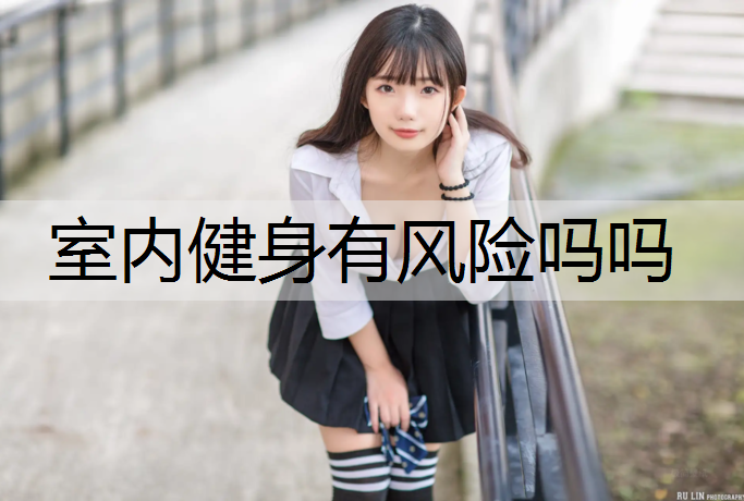 室内健身有风险吗吗