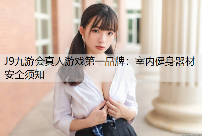 室内健身器材安全须知