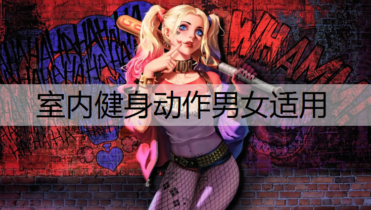 室内健身动作男女适用