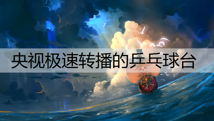 央视极速转播的乒乓球台